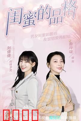 闺蜜的品格：真爱考验