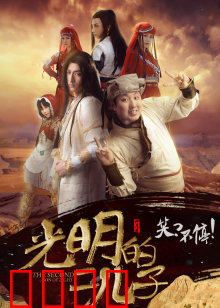 光明的二儿子：命运逆转