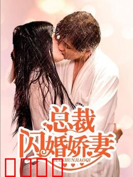 总裁的闪婚娇妻：契约变真爱