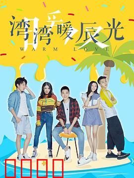湾湾暖辰光：青春里的回眸