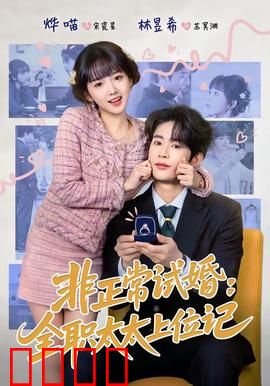 非正常试婚：假戏真做闹翻天