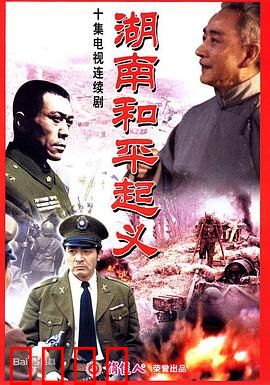 湖南和平起义：历史抉择