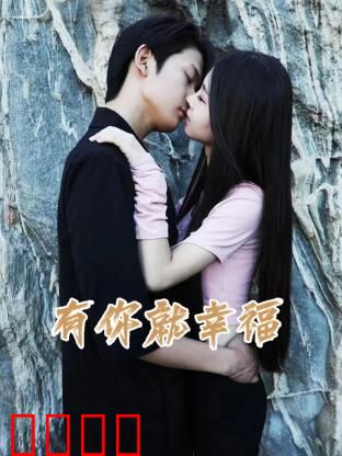 有你就幸福：爱是永恒的承诺