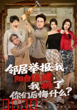 邻居举报我阳台违建，我拆了你们后悔什么？：拆违反杀