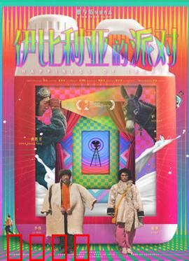 伊比利亚的派对：血色狂欢