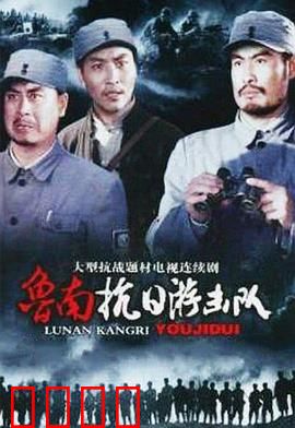 鲁南抗日游击队：铁血阻击