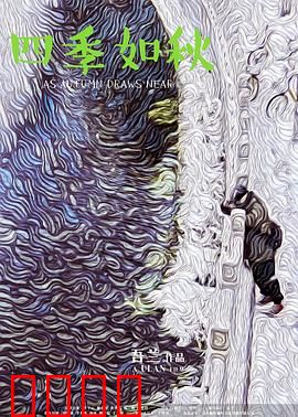 四季如秋：人生轮回