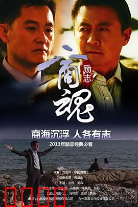 商魂：利益与道义的较量