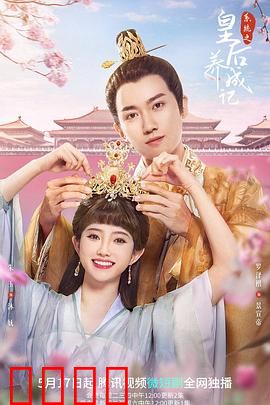 系统之皇后养成记：逆袭成后攻略