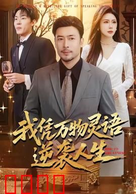 我凭万物灵语逆袭人生：万物有灵