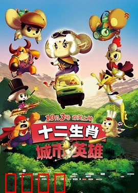 十二生肖城市英雄：生肖守护者