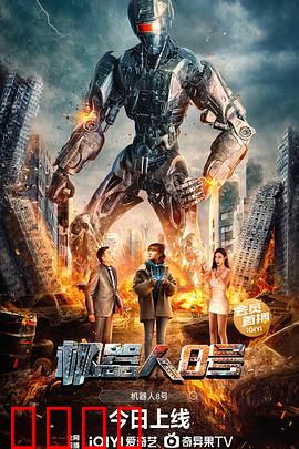 机器人8号：觉醒的守护者