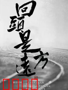 回头是远方：失忆寻乡