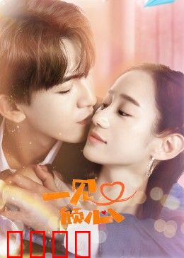 一见又倾心：转角遇到爱