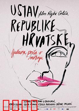 克罗地亚宪法：人性试金石