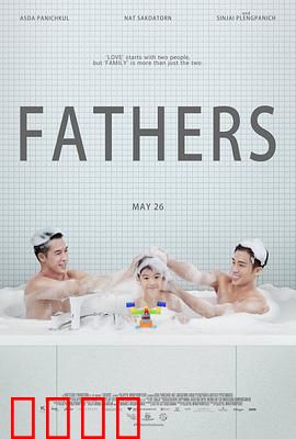 两个爸爸：爱的奇迹