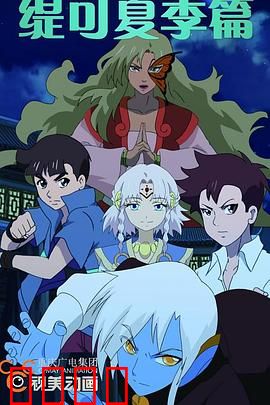 缇可之夏季篇：清凉夏日奇缘