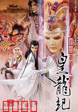 霹雳皇龙纪：龙脉之争