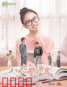 恋爱迷宫第二季：爱恨交织的迷宫