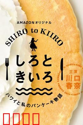 白色与黄色～夏威夷与我的松饼物语～：松饼里的秘密