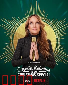 卡罗琳·科贝库斯：悬疑追踪