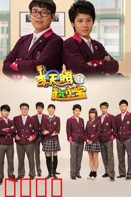 李天腾与赵小宝：并肩追梦