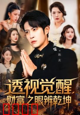 透视觉醒，财富之眼辨乾坤：认知财富本质