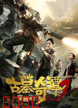 古墓奇谭2穿越死亡海：深海迷踪