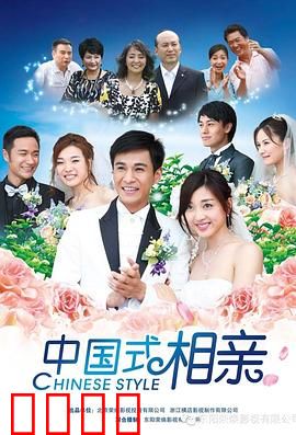 中国式相亲：金钱与爱情的博弈