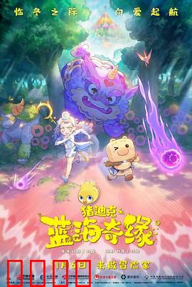 猪迪克之蓝海奇缘：深海寻宝奇遇