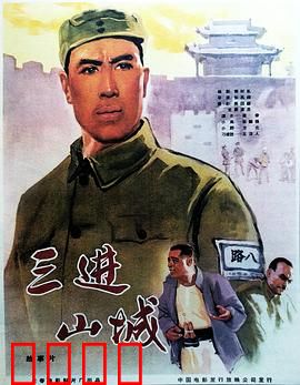 三进山城：智取情报