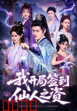 我开局签到仙人之姿：仙界横着走