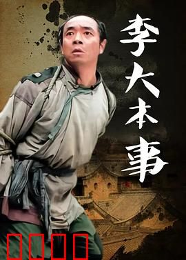 李大本事：战场奇才