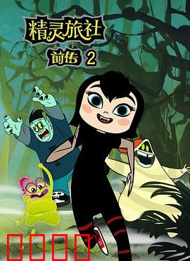 精灵旅社第二季：亲子大作战