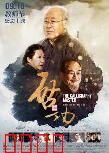 启功：一生翰墨情