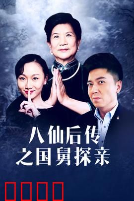 八仙后传之国舅探亲：人间奇遇酿风波