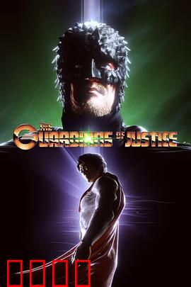 正义守护者：不灭的信念