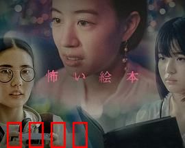 恐怖绘本第六季：暗黑童话再临