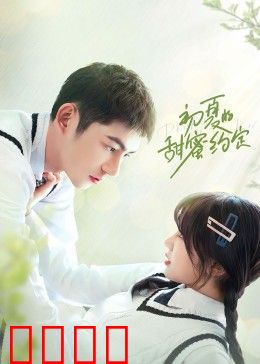 初夏的甜蜜约定：夏日初恋