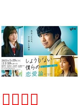 无可奈何我们的恋爱论：爱情无解方程式