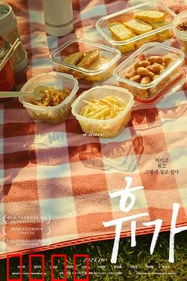 休假：找回自我