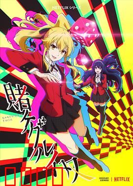 狂赌之渊 双：赌徒的觉醒