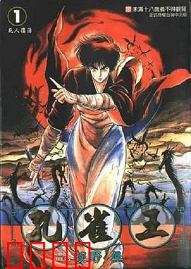 孔雀王 鬼还祭：降魔宿命