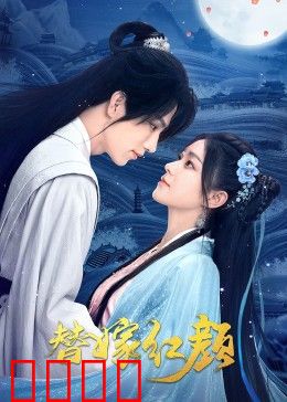 替嫁红颜：替姐入狼窝