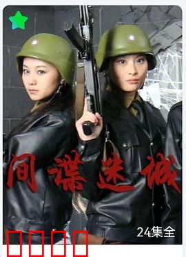 间谍迷城：生死谍战