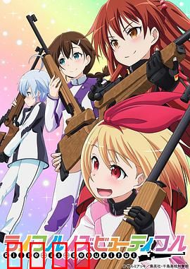 美妙射击部：青春与靶心