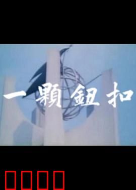 一颗钮扣：命运的羁绊