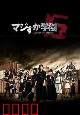 真假学园5：最后决战