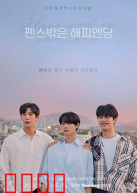 围栏外的Happy Ending：破笼而出的自由