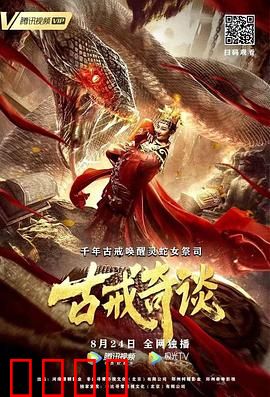 古戒奇谈：轮回诅咒揭密